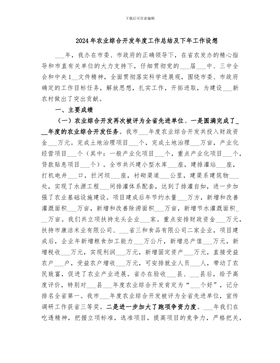 2024年农业综合开发年度工作总结及下年工作设想_第1页