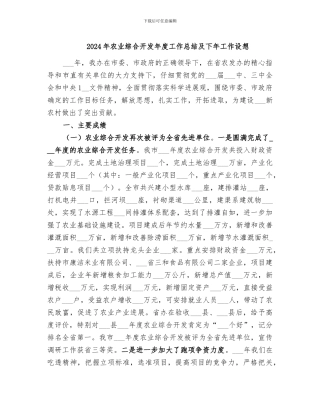 2024年农业综合开发年度工作总结及下年工作设想