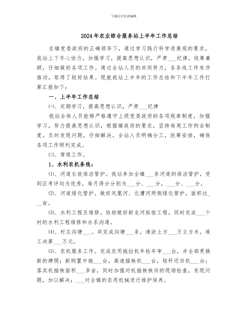 2024年农业综合服务站上半年工作总结_第1页
