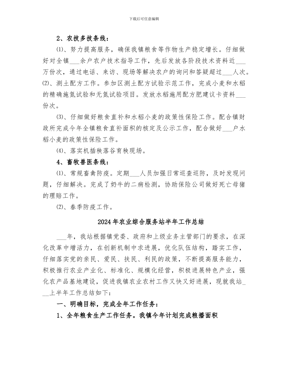 2024年农业综合服务站上半年工作总结_第2页