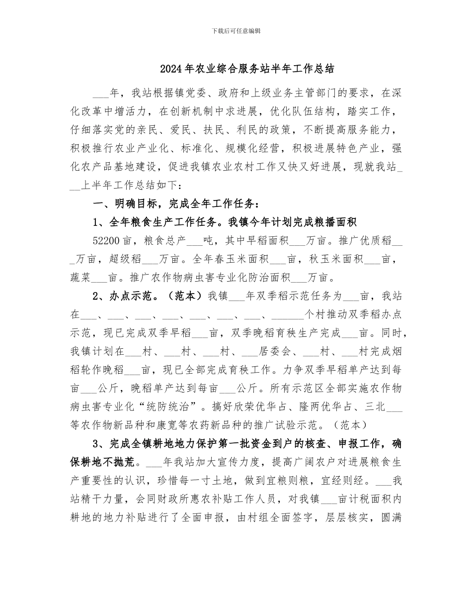 2024年农业综合服务站半年工作总结_第1页