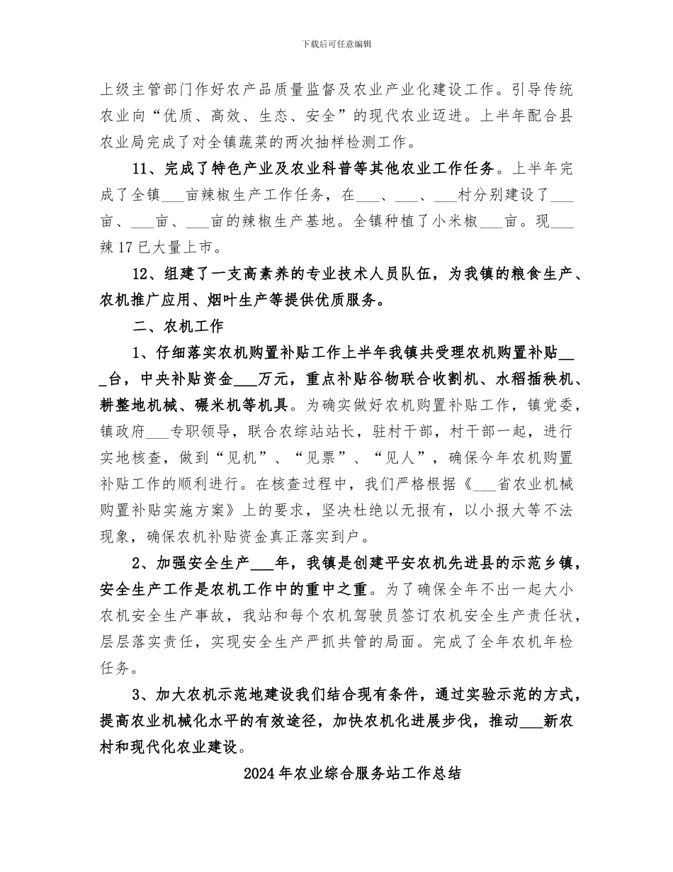 2024年农业综合服务站半年工作总结_第3页