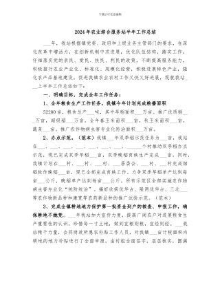 2024年农业综合服务站半年工作总结