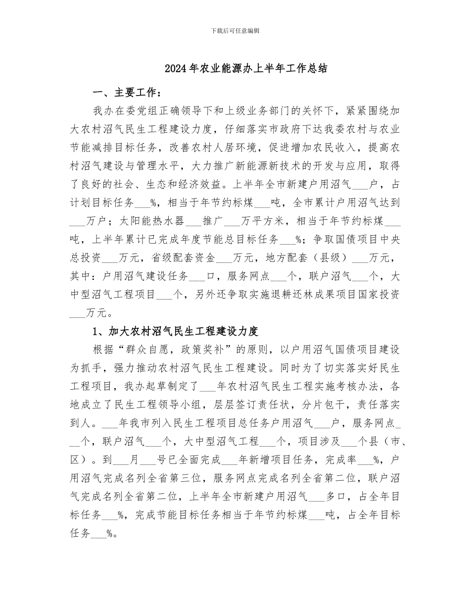 2024年农业能源办上半年工作总结_第1页