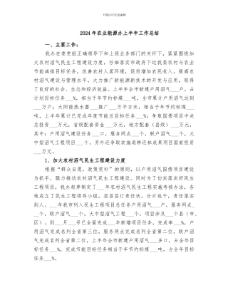 2024年农业能源办上半年工作总结