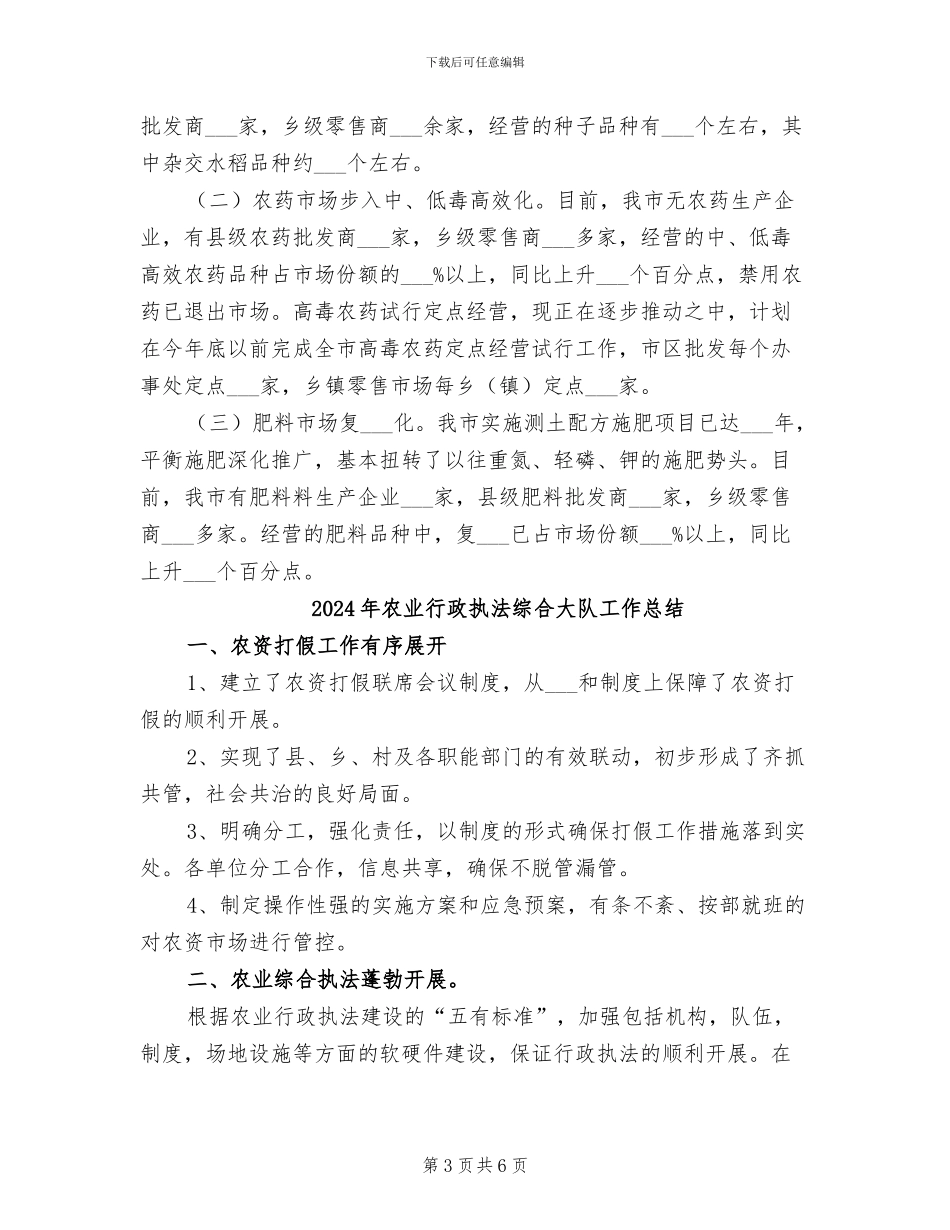 2024年农业行政执法年终工作总结_第3页