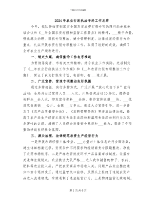 2024年农业行政执法年终工作总结