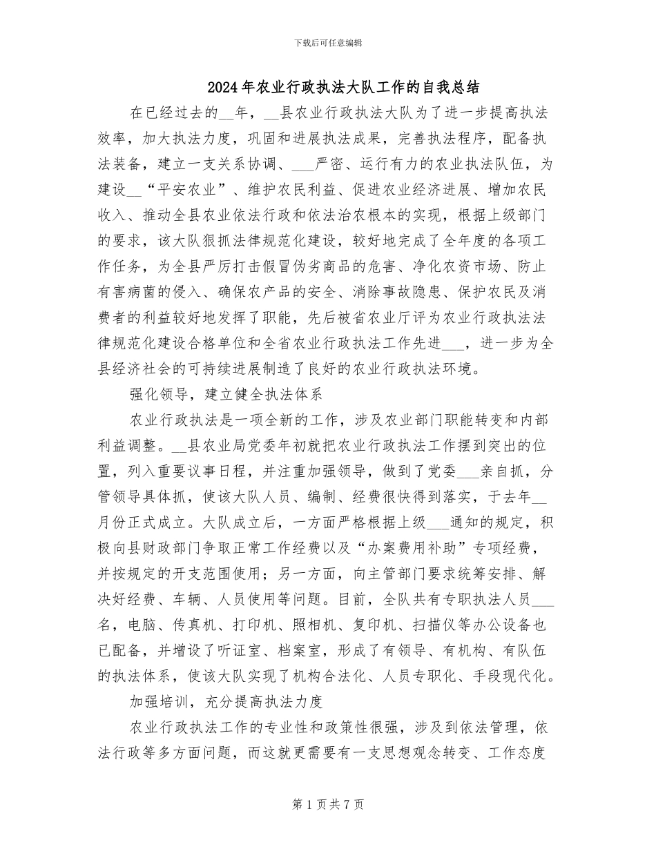 2024年农业行政执法大队工作的自我总结_第1页