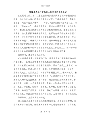 2024年农业行政执法大队工作的自我总结