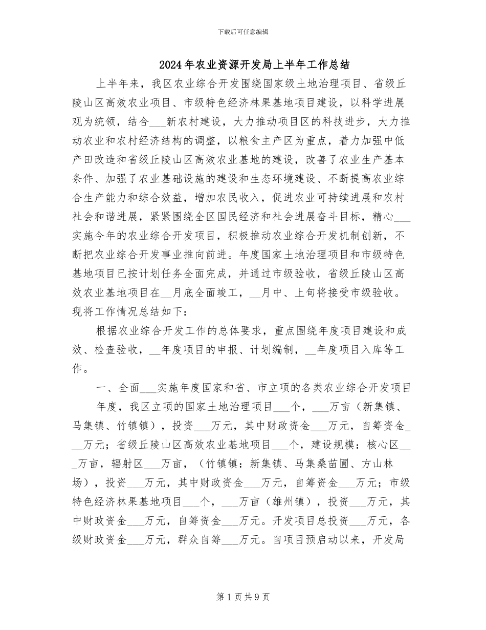 2024年农业资源开发局上半年工作总结_第1页