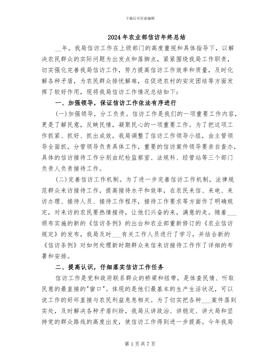 2024年农业部信访年终总结_第1页