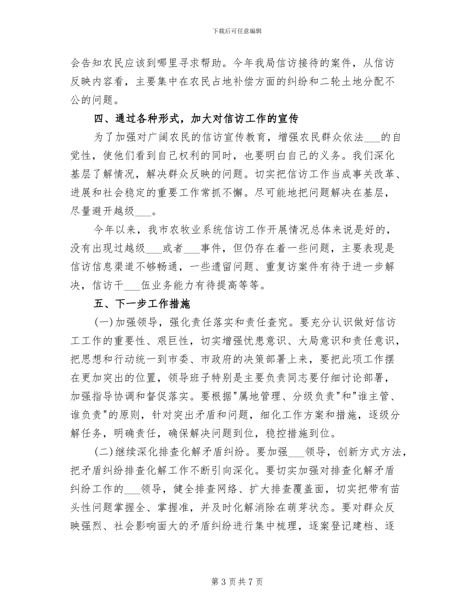 2024年农业部信访年终总结_第3页