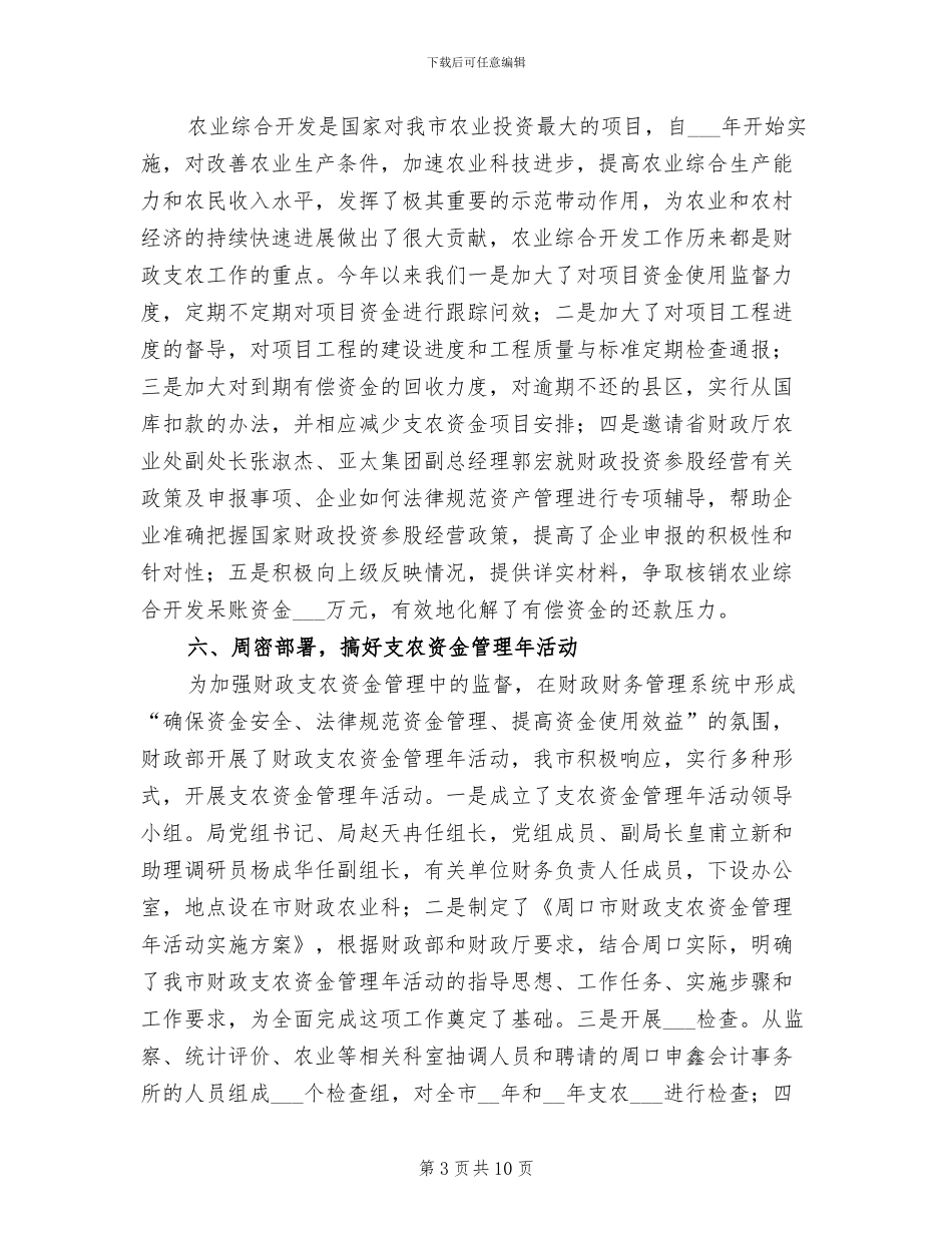 2024年农业财政局上半年工作总结_第3页