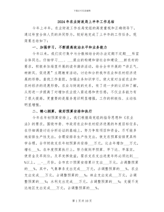 2024年农业财政局上半年工作总结