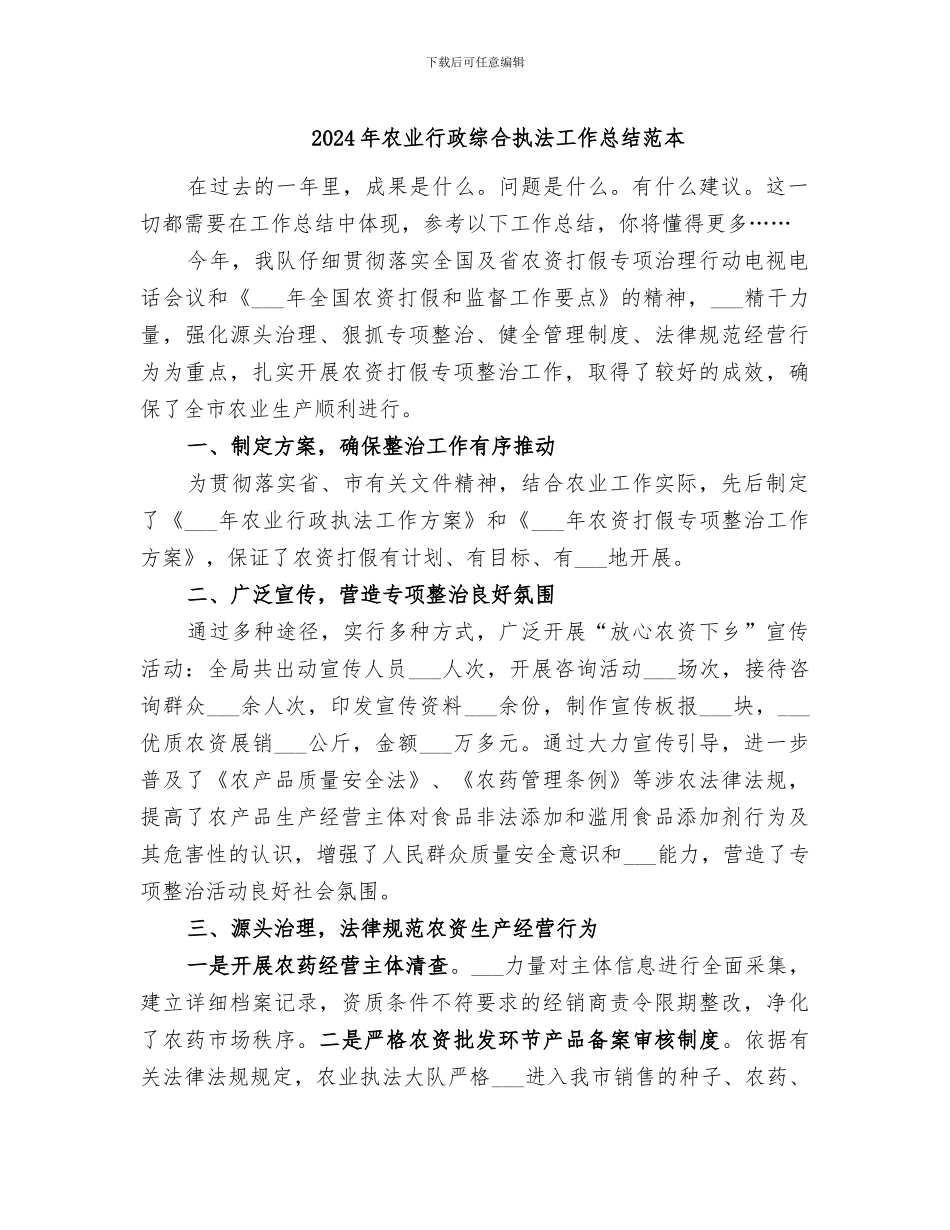 2024年农业行政综合执法工作总结范本_第1页