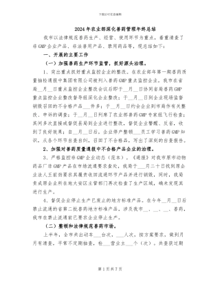 2024年农业部深化兽药管理年终总结