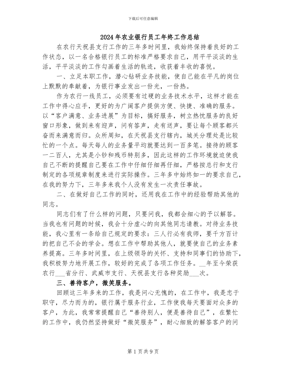 2024年农业银行员工年终工作总结_第1页