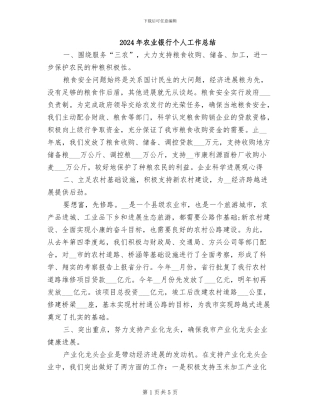 2024年农业银行个人工作总结