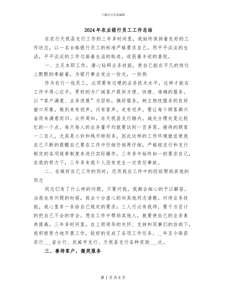 2024年农业银行员工工作总结_第1页