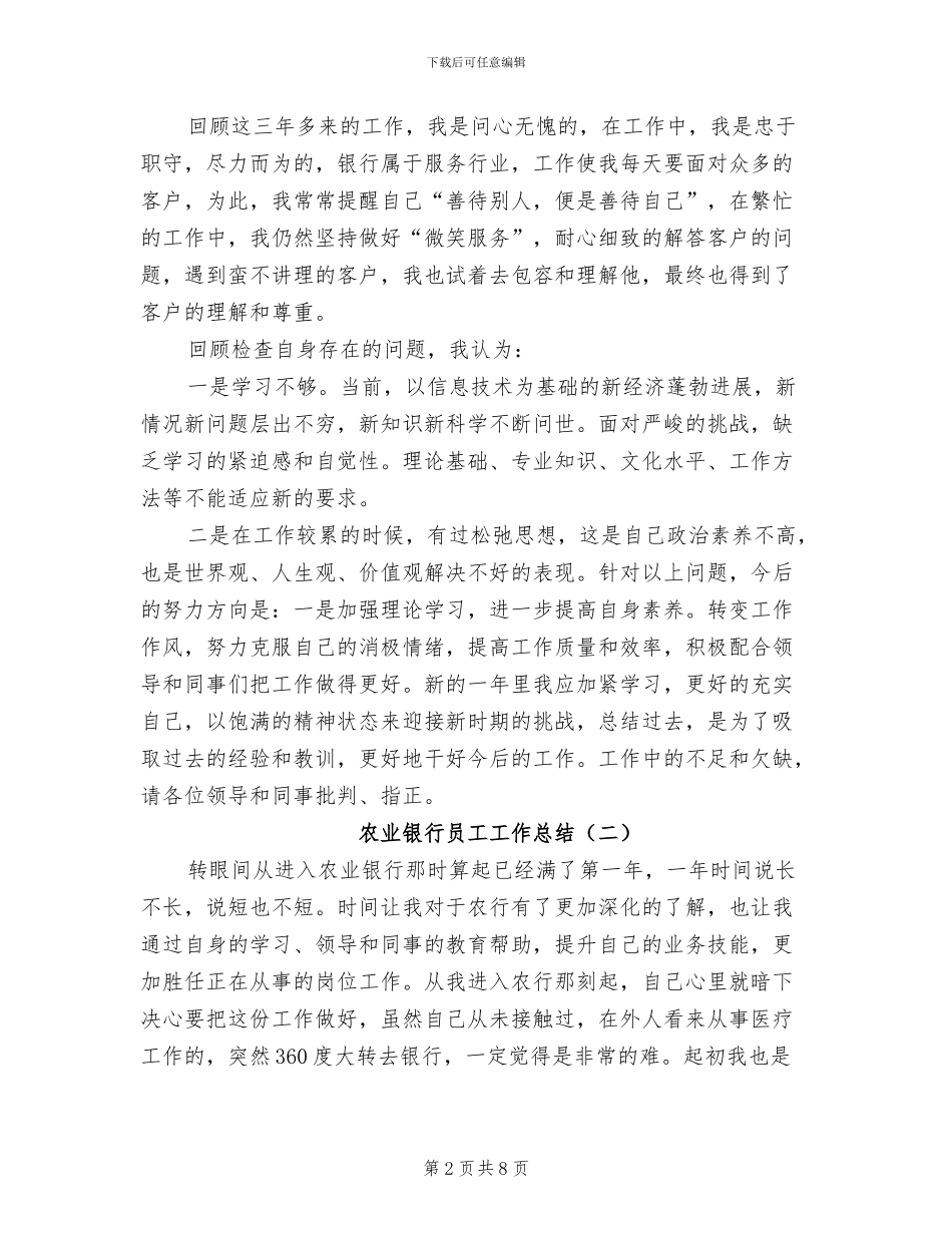 2024年农业银行员工工作总结_第2页