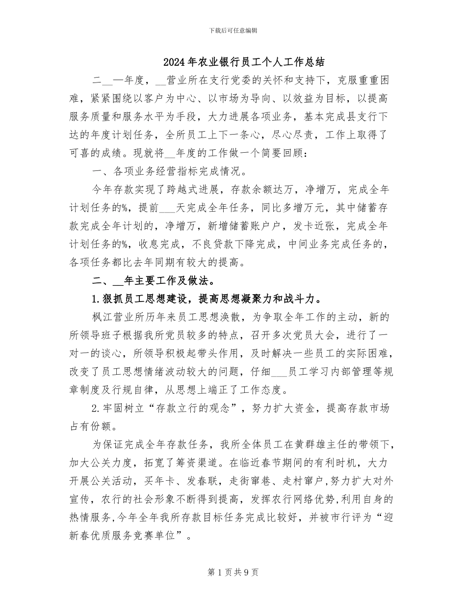 2024年农业银行员工个人工作总结_第1页