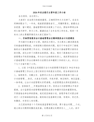 2024年农业银行主管年度工作小结