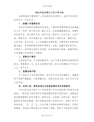 2024年农业部门上年工作小结