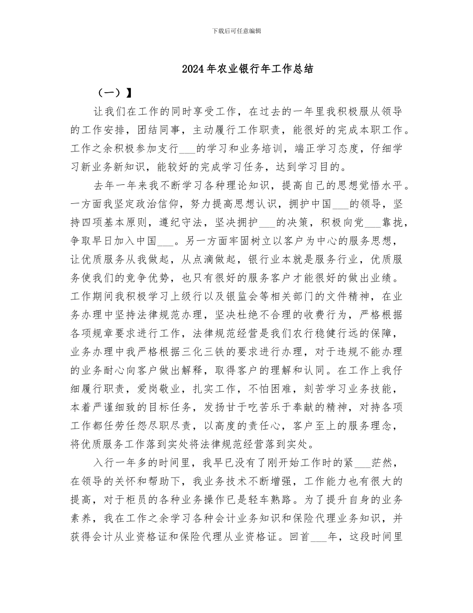 2024年农业银行年工作总结_第1页