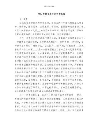 2024年农业银行年工作总结