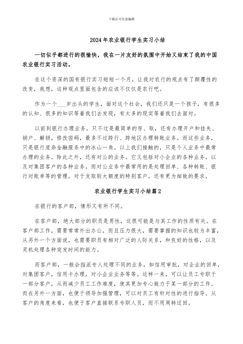 2024年农业银行学生实习小结_第1页
