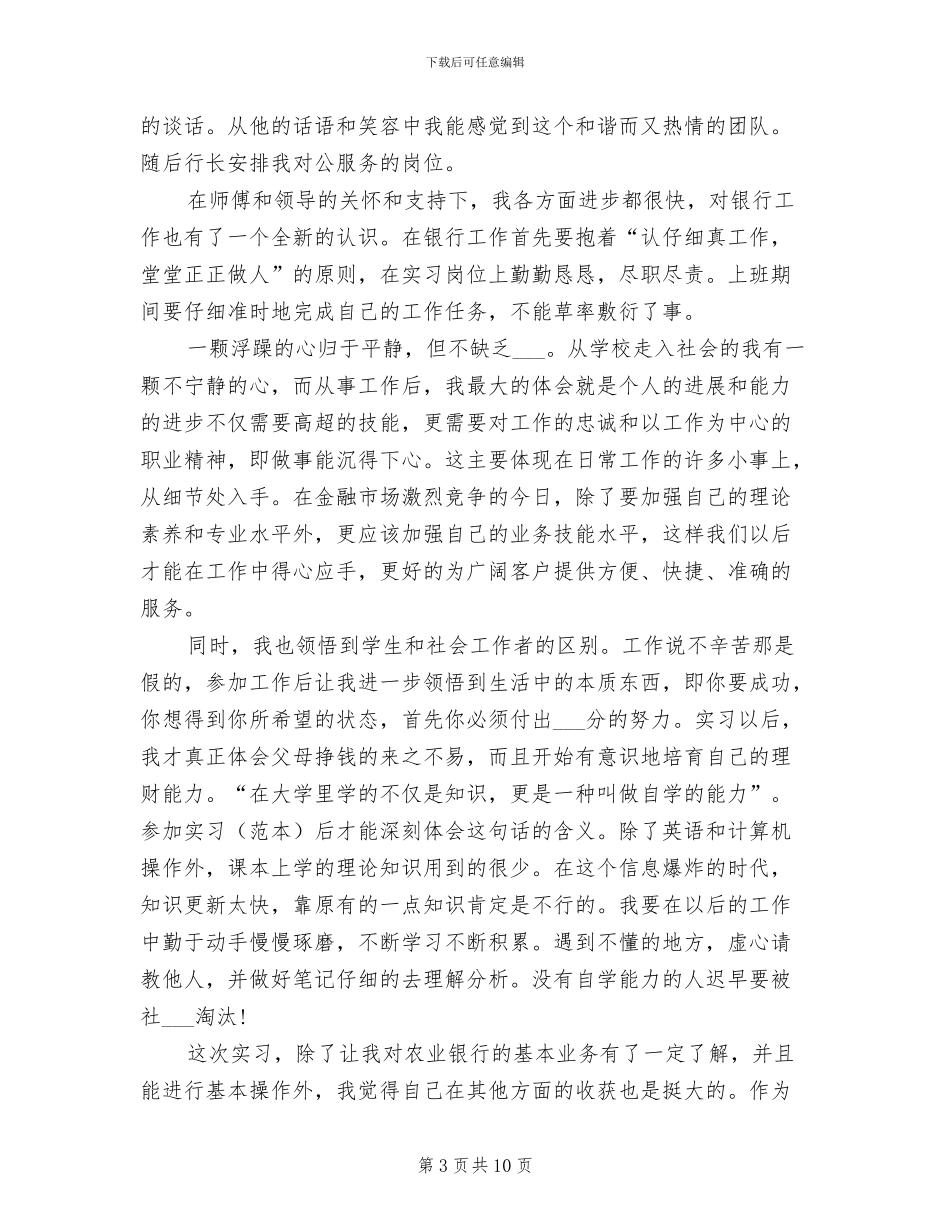 2024年农业银行实习工作总结及体会_第3页