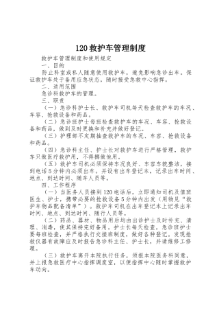120救护车管理制度