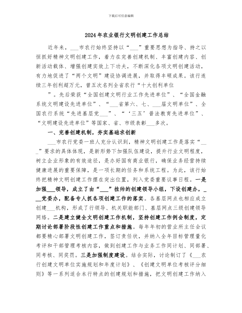 2024年农业银行文明创建工作总结_第1页