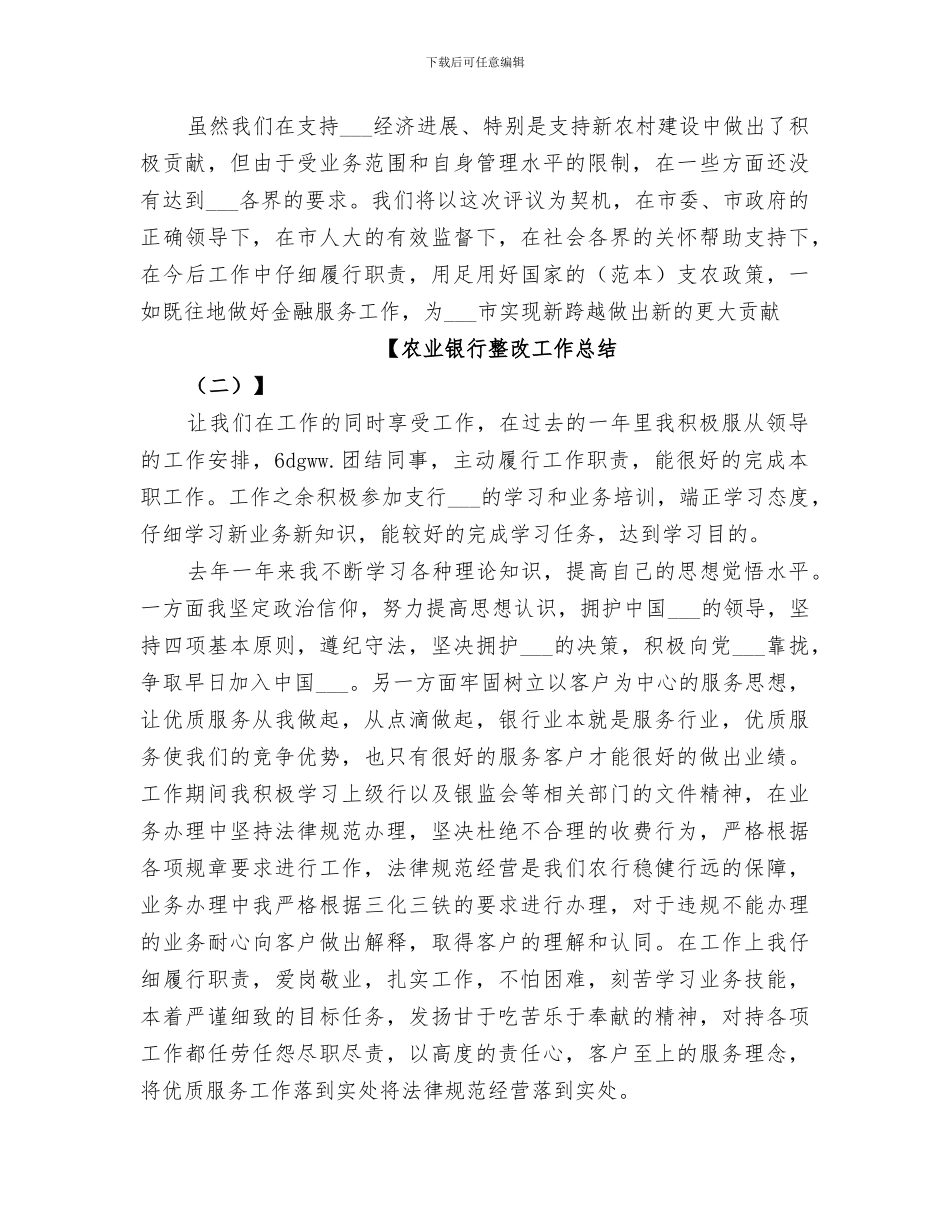 2024年农业银行整改工作总结_第3页