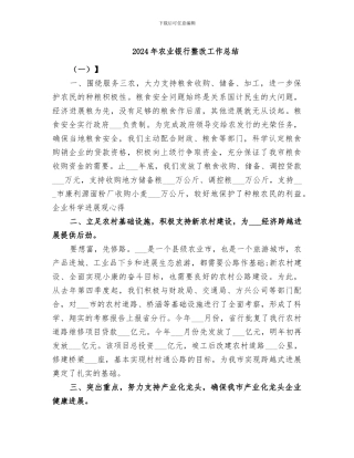 2024年农业银行整改工作总结