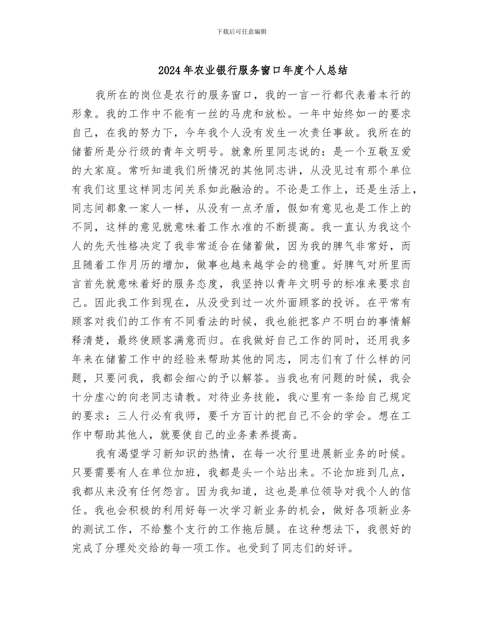 2024年农业银行服务窗口年度个人总结_第1页