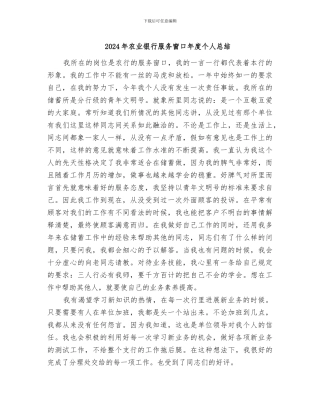 2024年农业银行服务窗口年度个人总结