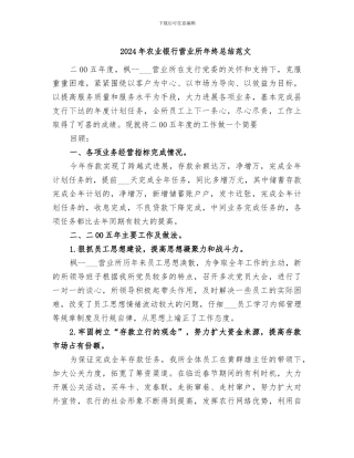2024年农业银行营业所年终总结范文