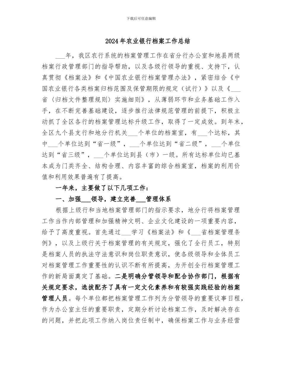 2024年农业银行档案工作总结_第1页