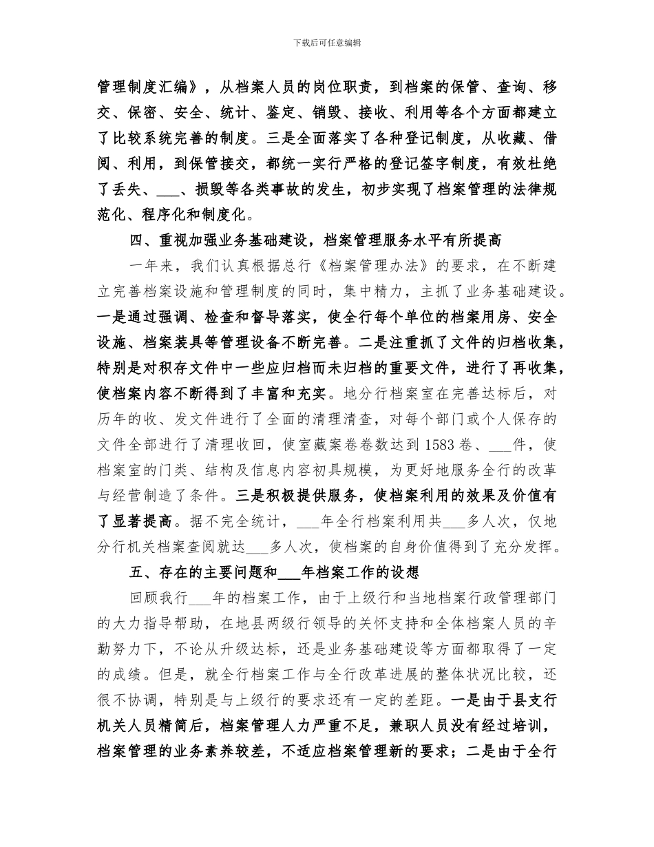 2024年农业银行档案工作总结_第3页
