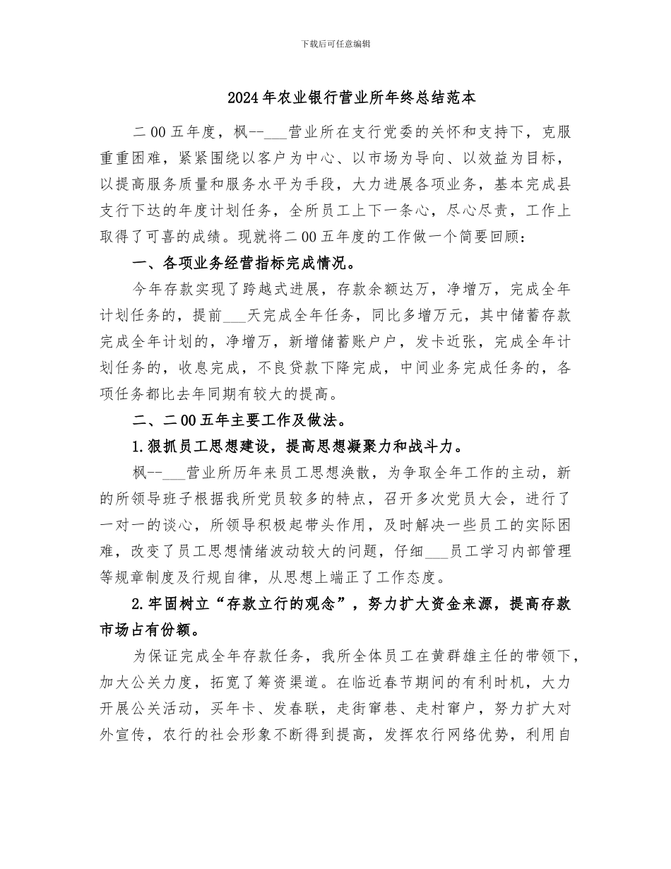 2024年农业银行营业所年终总结范本_第1页