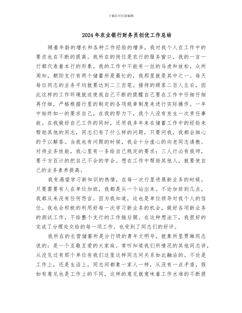 2024年农业银行财务员创优工作总结_第1页