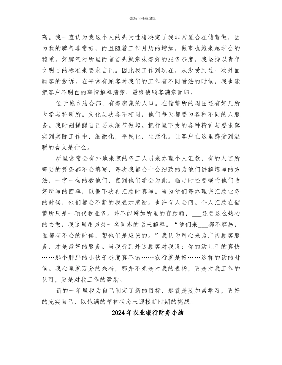 2024年农业银行财务员创优工作总结_第2页