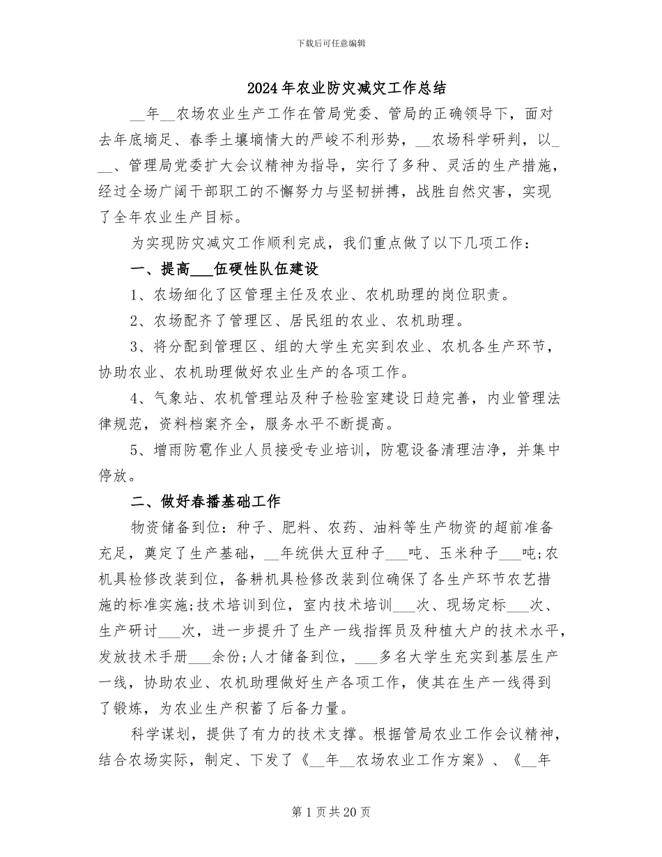 2024年农业防灾减灾工作总结_第1页