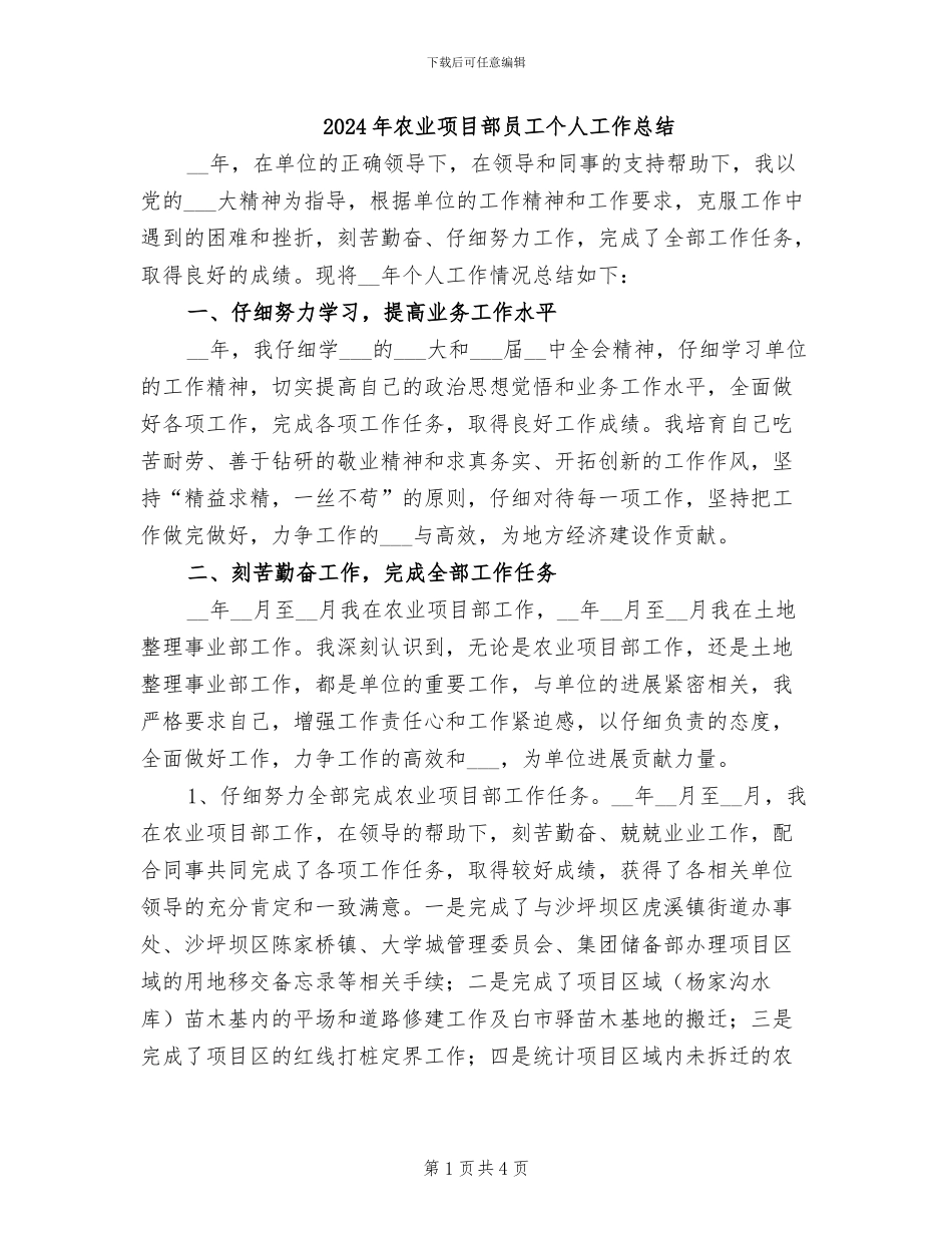2024年农业项目部员工个人工作总结_第1页