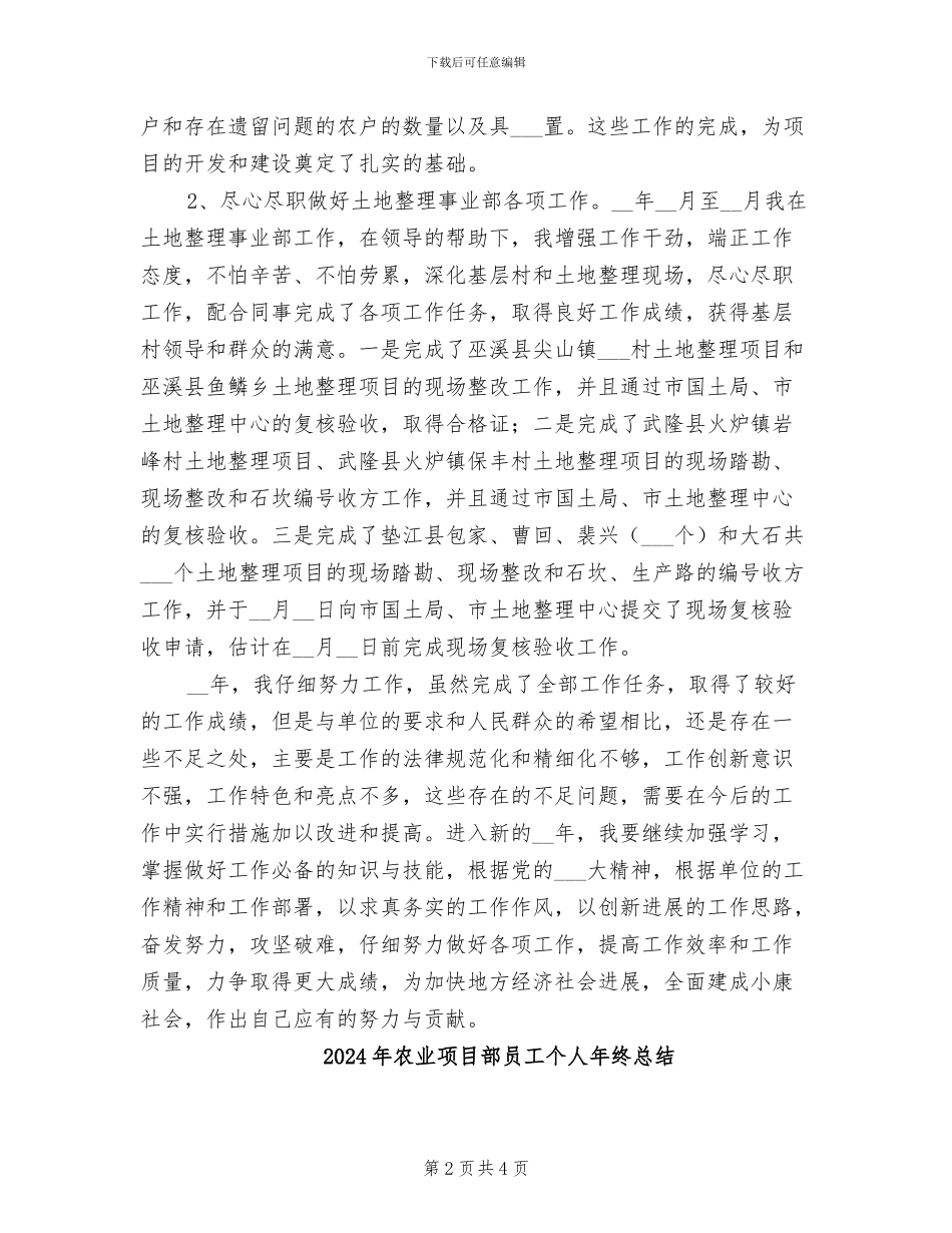2024年农业项目部员工个人工作总结_第2页