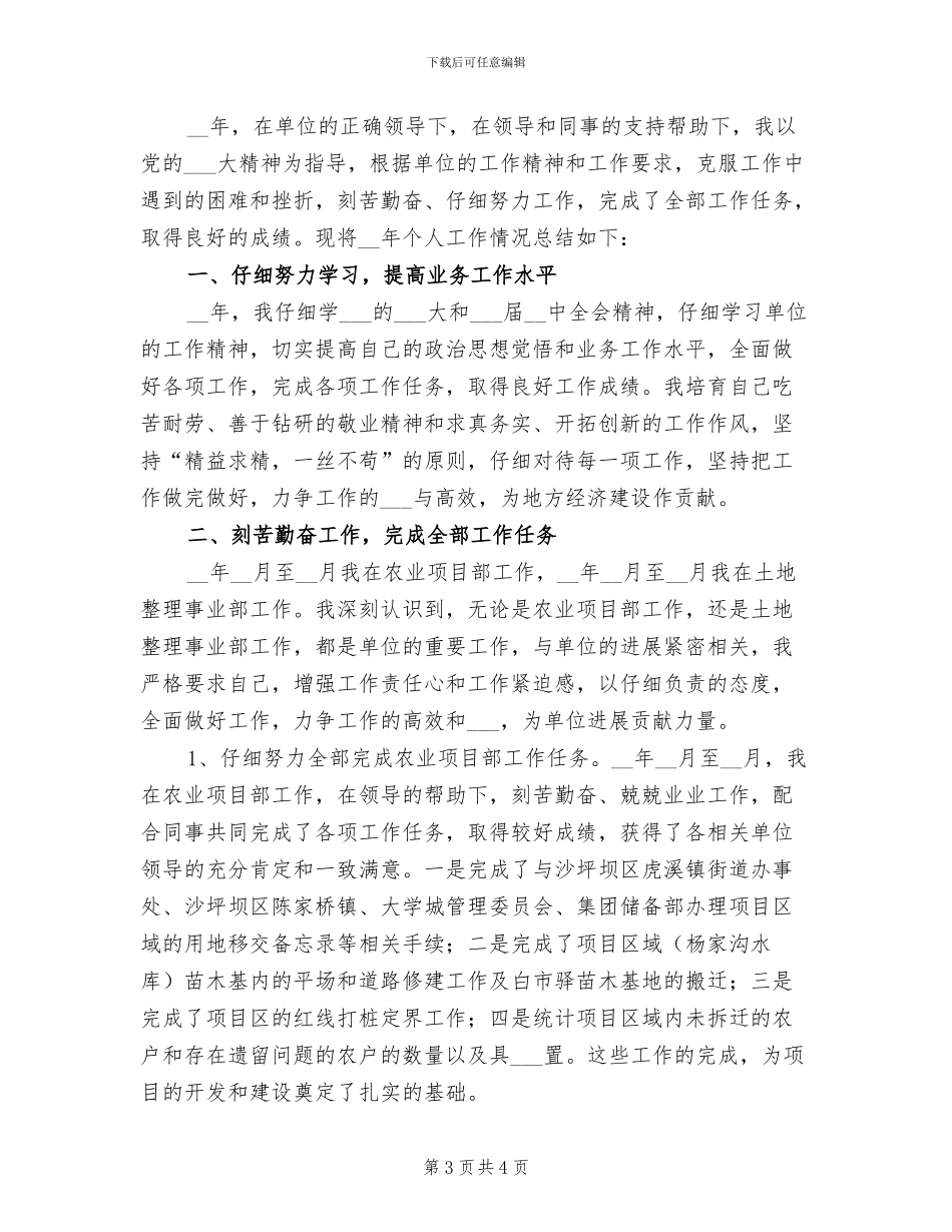 2024年农业项目部员工个人工作总结_第3页