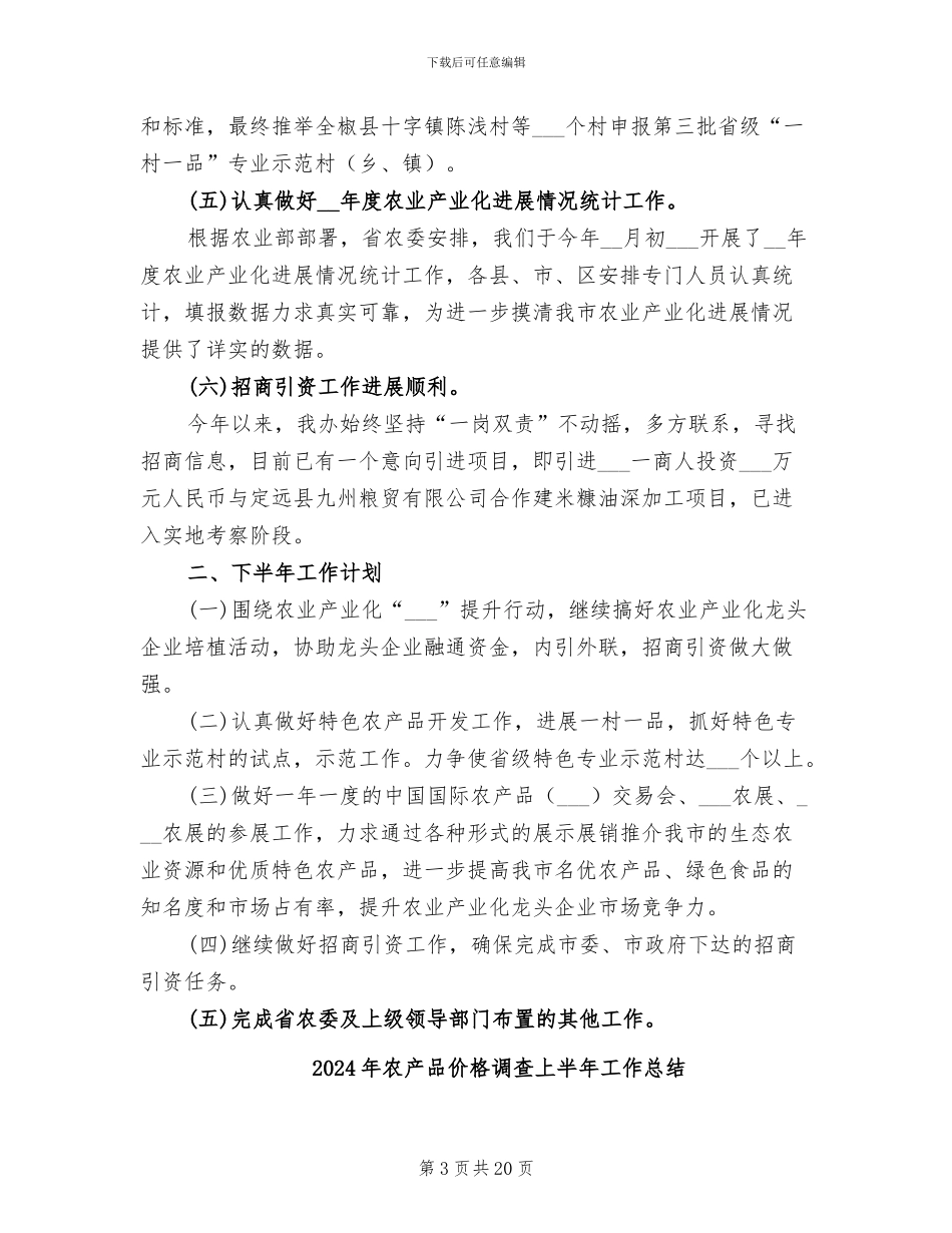 2024年农产办上半年总结_第3页