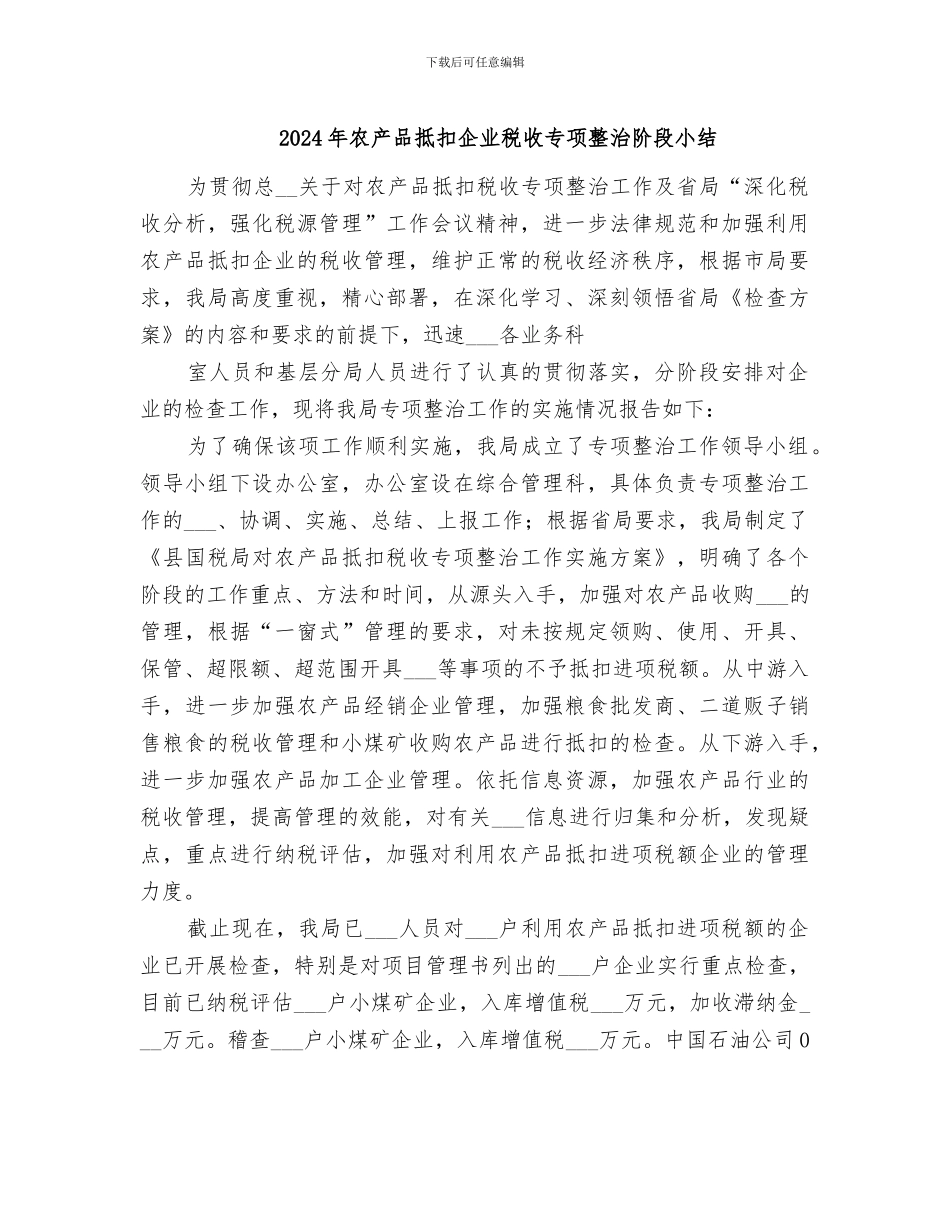 2024年农产品抵扣企业税收专项整治阶段小结_第1页