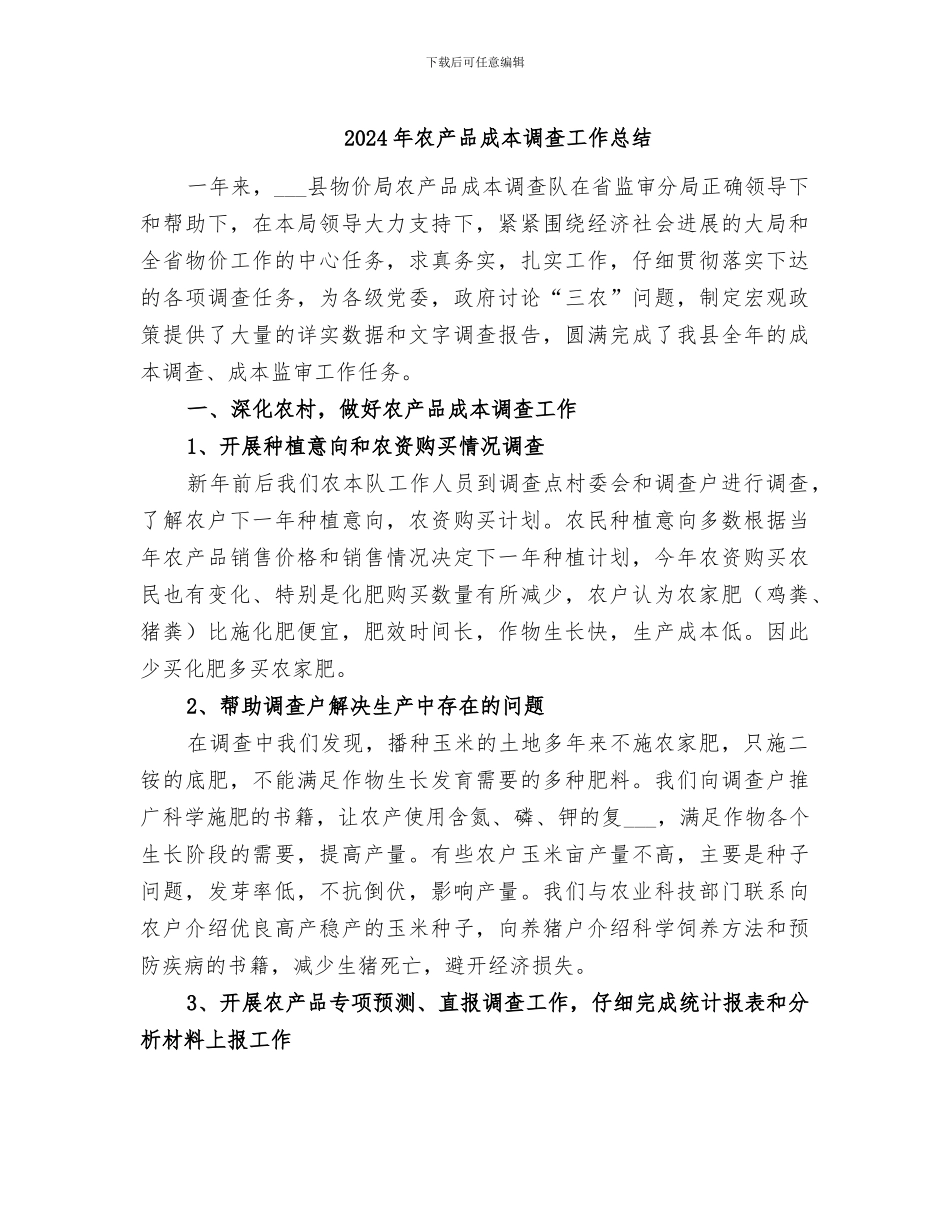2024年农产品成本调查工作总结_第1页